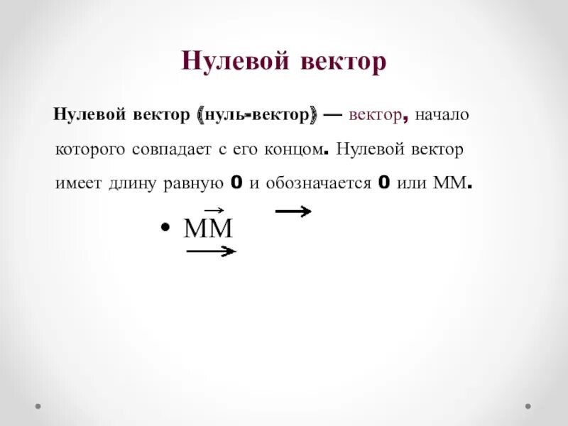 Как обозначается нулевой. Нулевой вектор. Что такое вектор и нулевой вектор. Нулевой вектор рисунок. Координаты нулевого вектора.