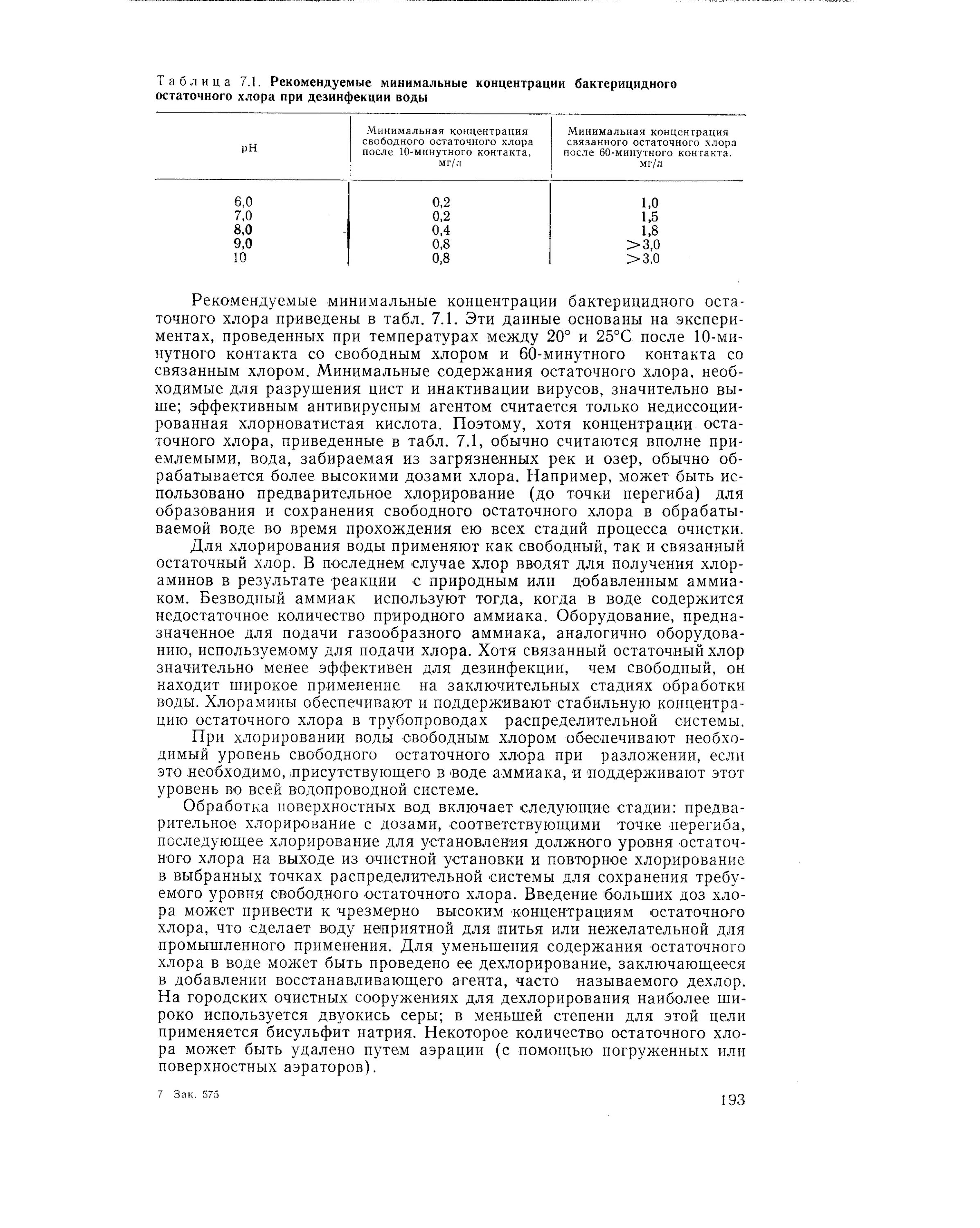 Содержание свободного хлора. Остаточный связанный хлор. концентрация остаточного хлора в воде при хлорировании. остаточный свободный хлор. минимальная бактерицидная концентрация.