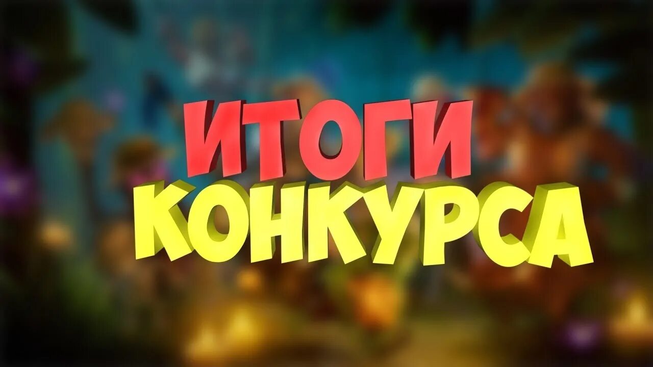 Итоги конкурса. Скоро итоги конкурса. Итоги конкурса картинка. Результаты конкурса. Сегодня результаты конкурса