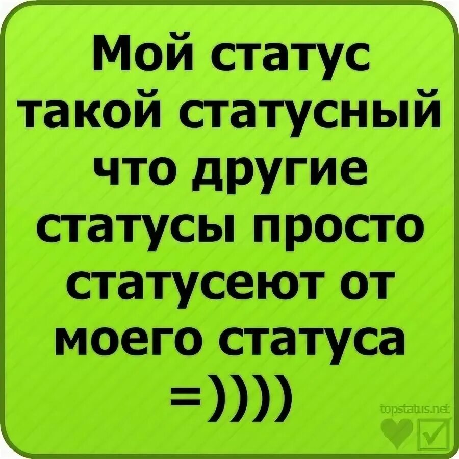 Самые классные статусы. Смешные статусы. Прикольные статусы в картинках. Классные статусы в картинках.