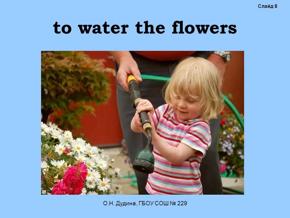 To Water Flowers. I Waters the Flowers. Слайд на тему о тебе.