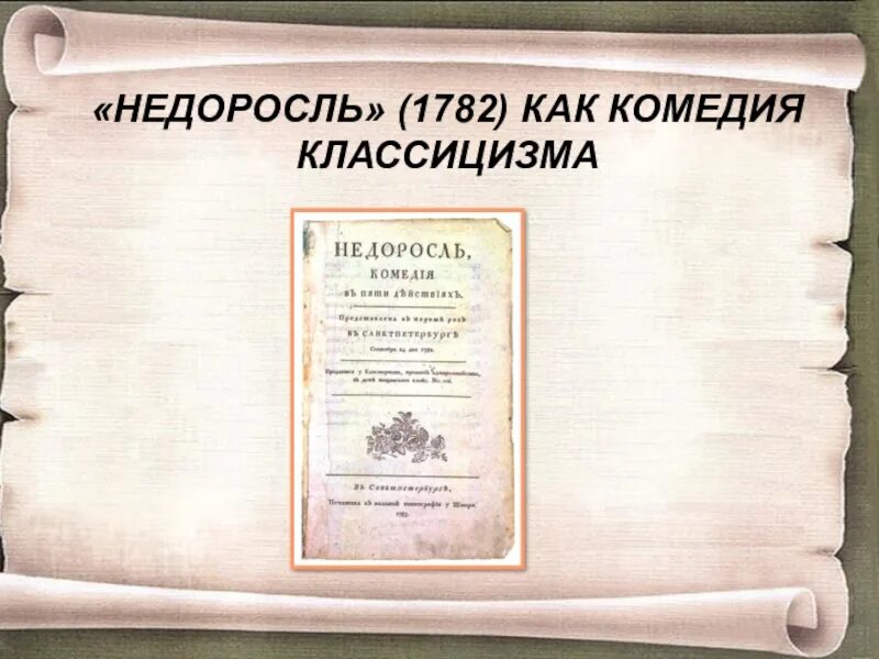 Комедии классицизма. Черты классицизма в комедии Недоросль. Недоросль классицистическая комедия. Недоросль 1782. Признаки классицизма в комедии Недоросль.