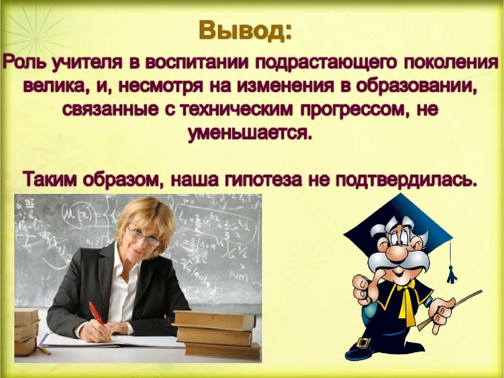 Роль учителя произведения. Роль учителя в жизни человека. Роль преподавателя в жизни человека. Какую роль играет учитель. Роль педагога в школе.