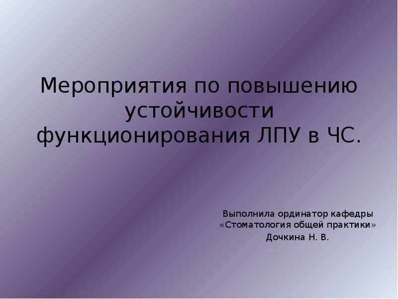 Чс в лечебных учреждениях. Мероприятия по повышению устойчивости функционирования ЛПУ В ЧС. Лечебно-профилактического учреждения в чрезвычайных ситуациях". Презентация по мероприятию. Презентация мероприятия.