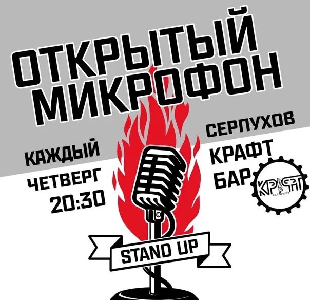 Крафт бар Серпухов. Standup Серпухов. Стендап серпухов