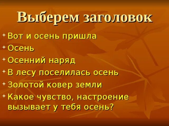 Какое чувство осени вызывает. Какие эмоции вызывает осень. Сочинение вот и осень пришла. Какие чувства вызывает осень. Какие чувства вызывает у тебя Золотая осень.