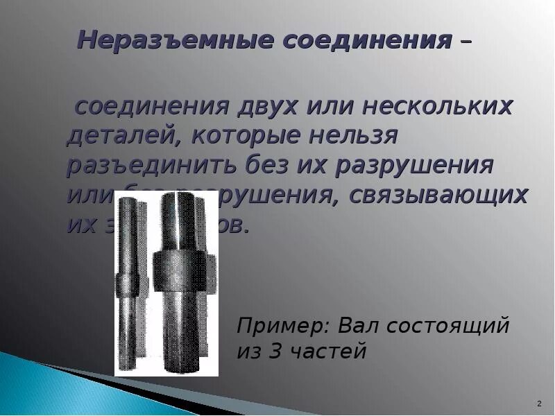 Газ неразъемное соединение. Неразъемные соединения. Неразъемные соединения деталей. Неразъемное соединение пайка. Неподвижные неразъемные соединения.