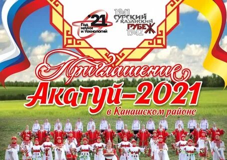 Акатуй канаш