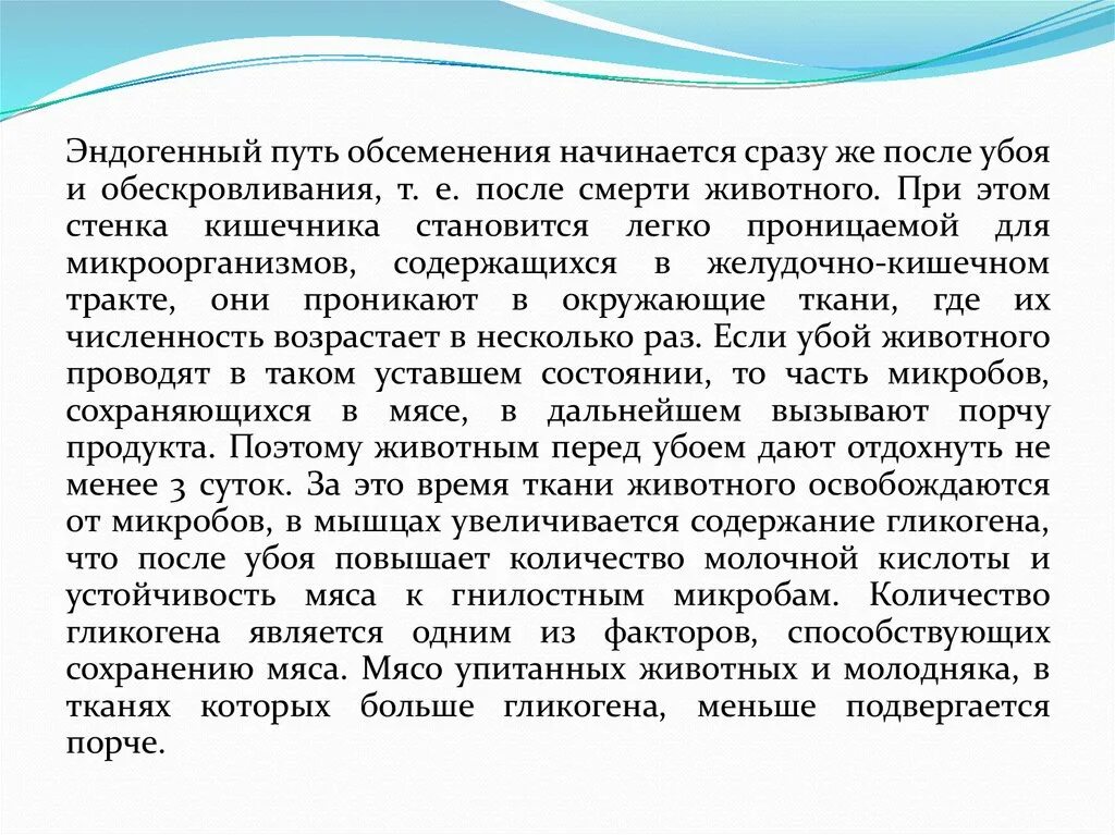 Форум родственников эндогенными. Обсеменение мяса микроорганизмами. Источники эндогенного обсеменения мяса. Пути обсеменения мяса микроорганизмами. Как происходит обсеменение мяса микроорганизмами.