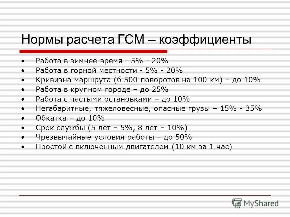 Рассчитать горючее. Нормы расчета ГСМ. Расчет норм. Коэффициенты при расчете расхода ГСМ. Коэффициент ГСМ В зимнее время.