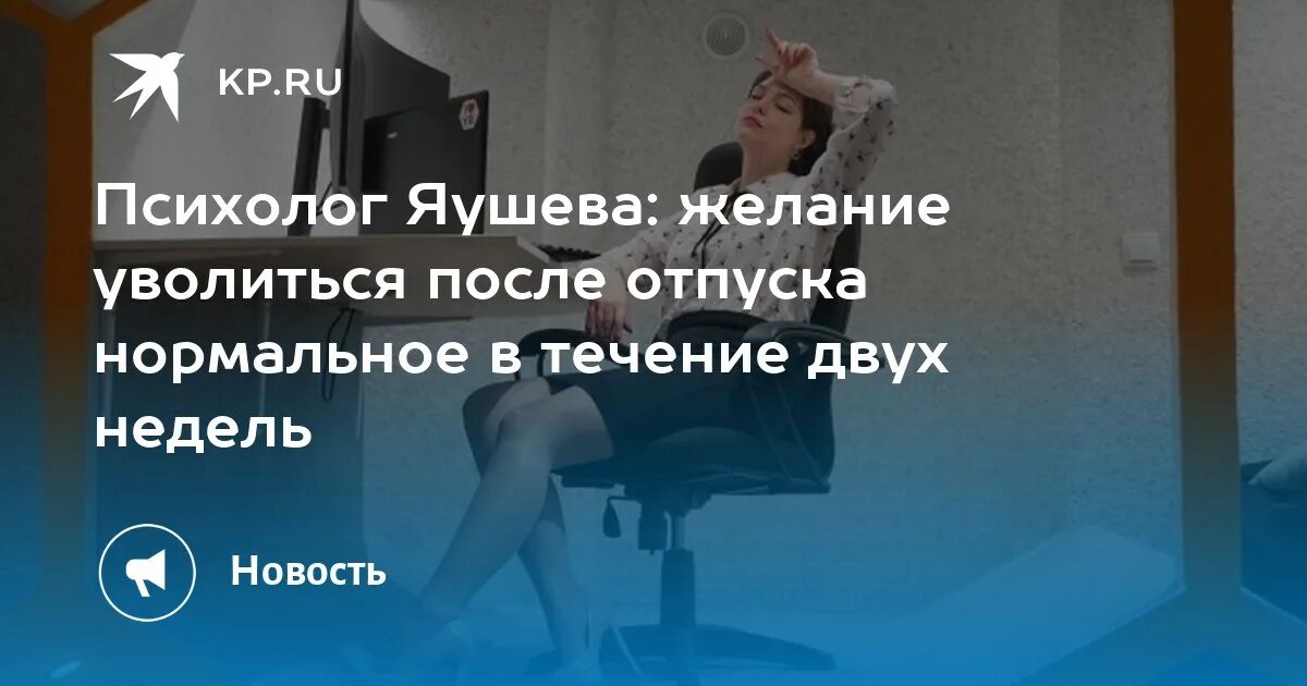 Запись при увольнении после отпуска. Состояние после отпуска. После отпуска может уволиться. Доктору пора в отпуск.