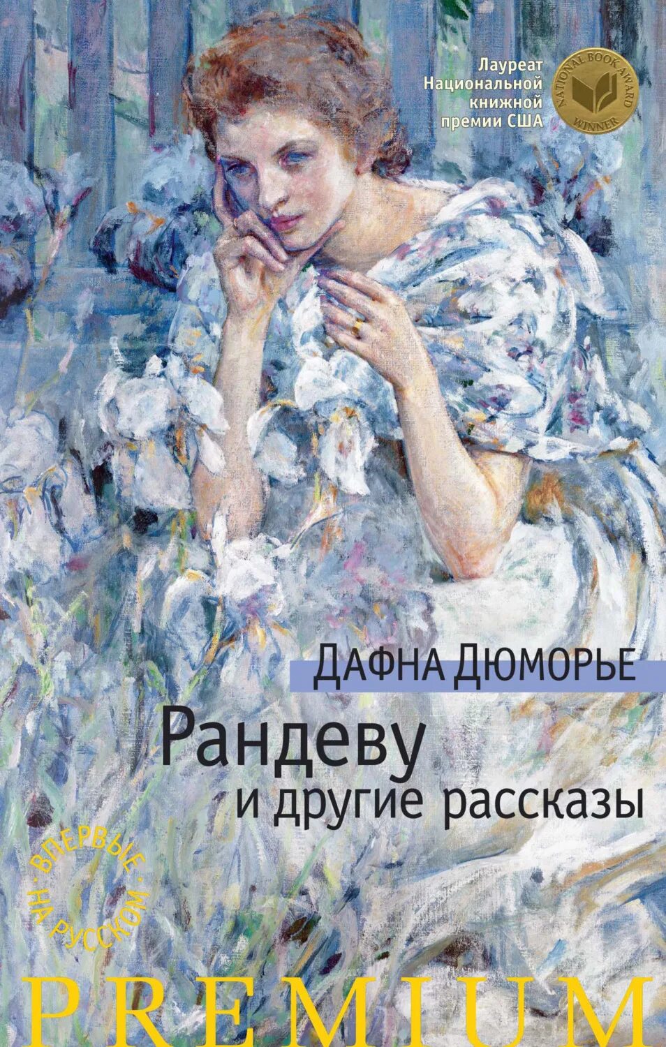 Дафна дю морье книги отзывы. Да́фна дю Морье́. Дафна Дюморье. Дафна дю Морье сборник рассказов. Дафна дю Морье. Рандеву и другие рассказы (сборник).