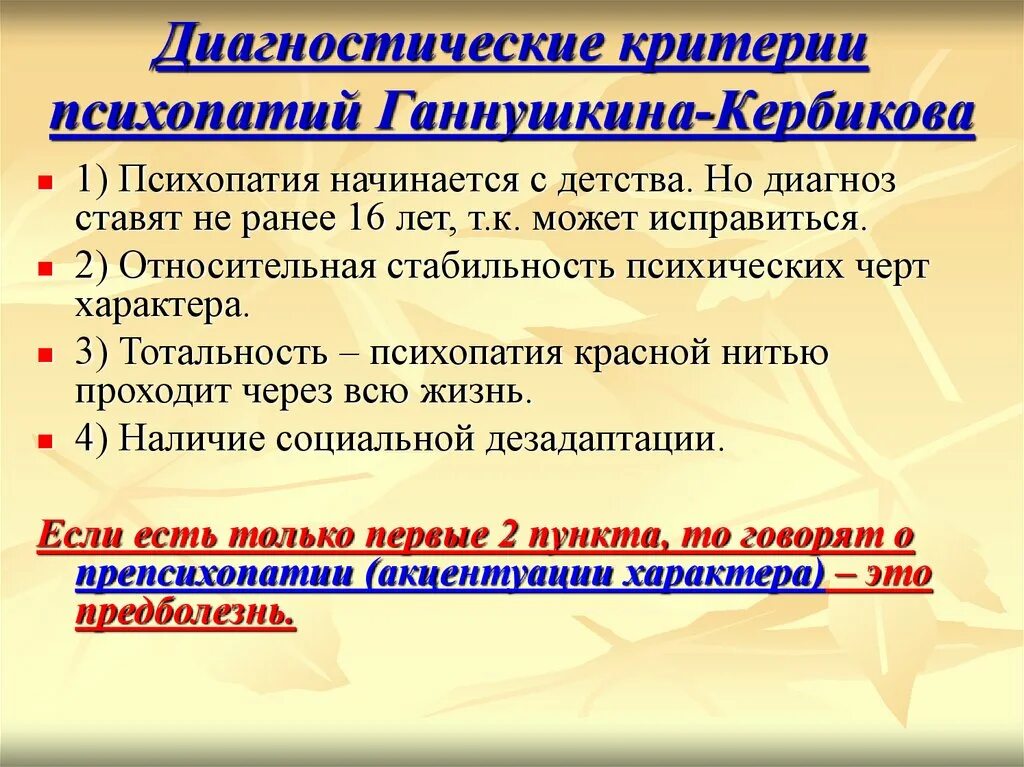 Критерии психопатии. Диагностические критерии п.б. Ганнушкина. Критерии психопатий Ганнушкина-Кербикова. Критерии психопатии по Ганнушкину. Диагностические критерии Ганнушкина.