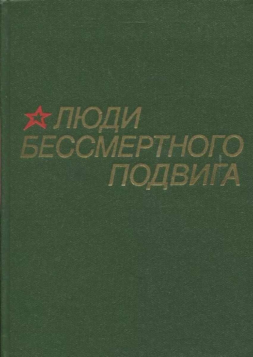 Люди бессмертного подвига книга. Проект имя героя. Помним подвиги ваши. Имена героев бессмертных проект. Впш подвиг бессмертен.