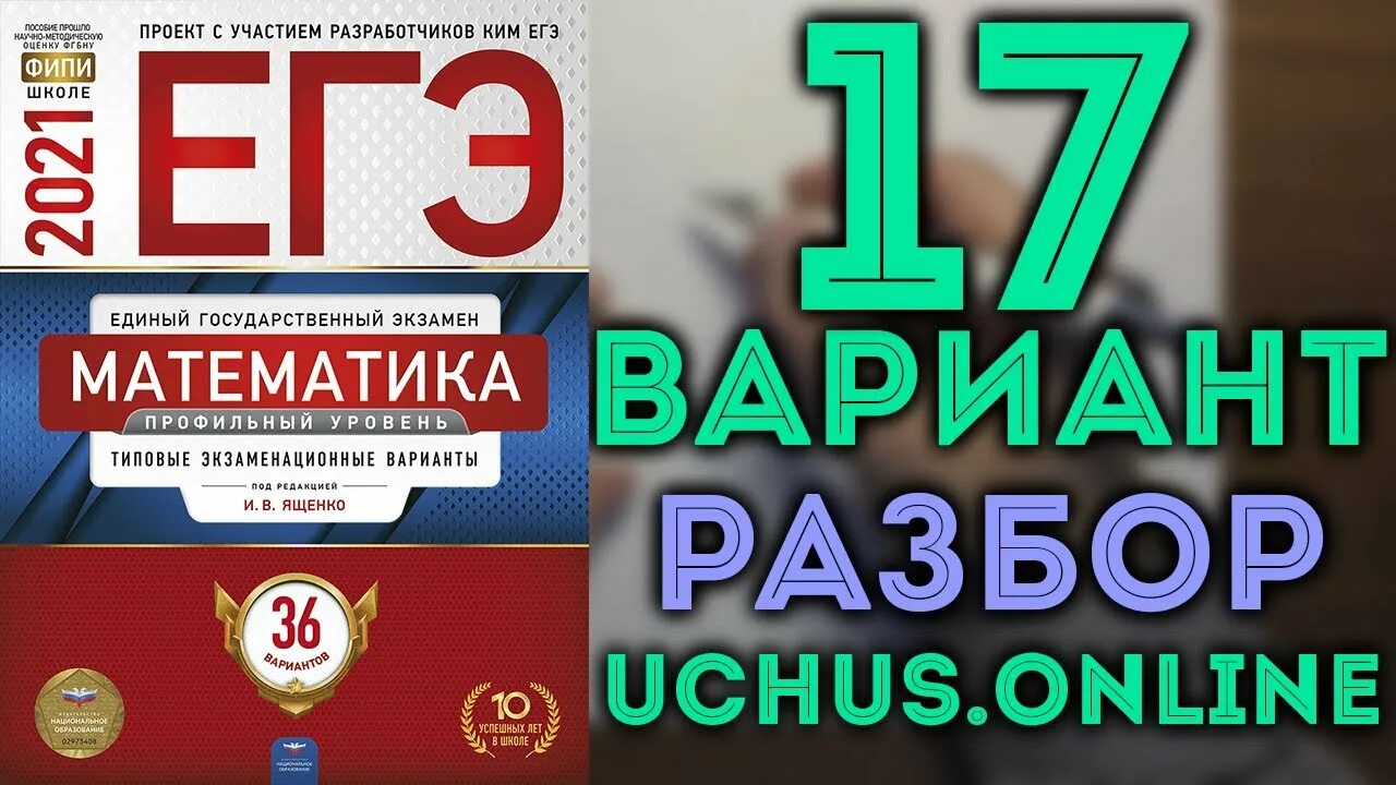 Ященко егэ 2025 25 вариант математика профиль. Фипи ященко егэ 36. 36 вариантов егэ математика профиль. егэ профильная математика ященко. егэ математика профиль ященко.