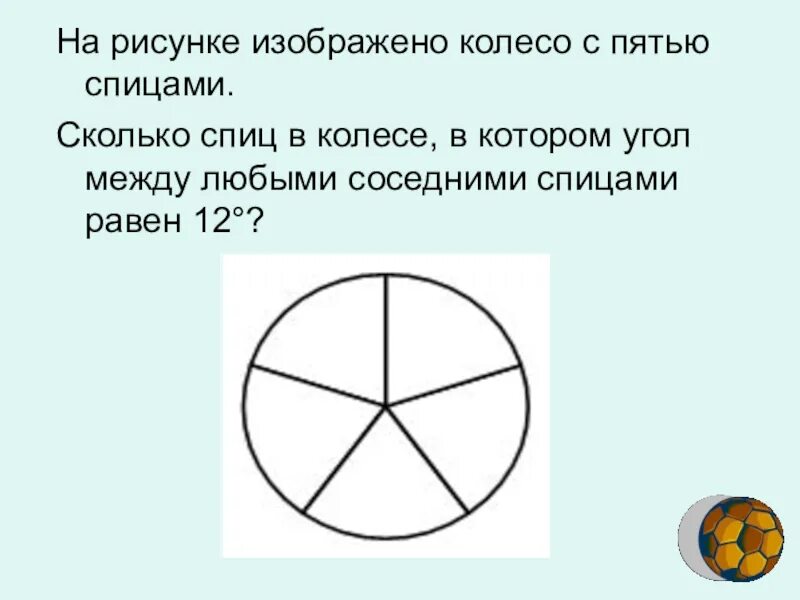 Колесо имеет 8 спиц найдите. На рисунке изображено колесо с пятью спицами. Колесо с пятью спицами. Сколько спиц в колесе. Колесо с пятью спицами иллюстрация.