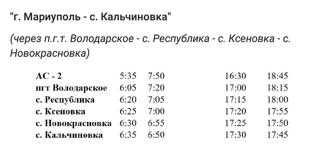 Расписание автобуса 210 зеленоградск. Расписание автобусов Мариуполь. Расписание автобусов Кальчиновка Мариуполь Прибытие 2024.