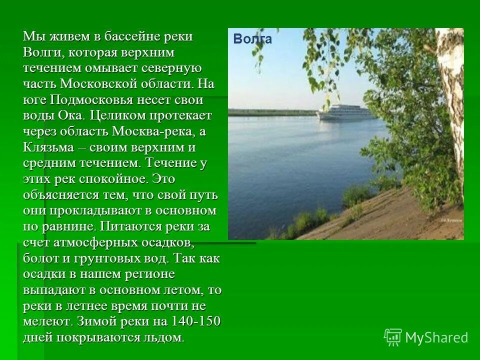 Воды какой реки протекают через северо. Течение реки Волга. Течение Волги быстрое или. Течение реки Волги быстрое или медленное. Река Волга медленное течение реки.