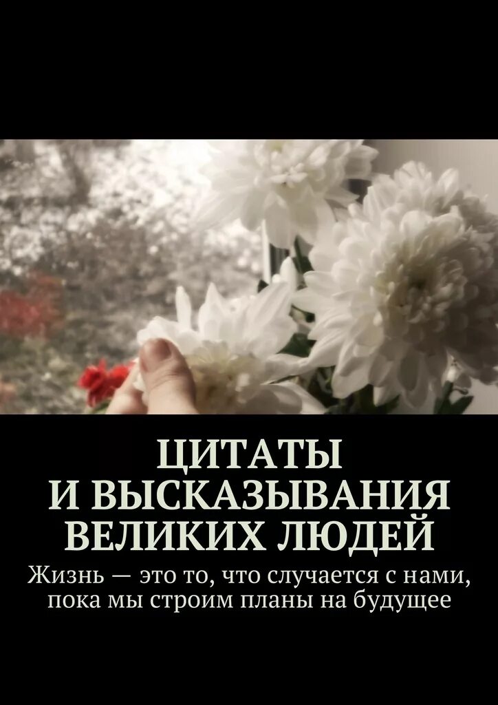 Афоризмы цитаты высказывания великих людей. Красивые цитаты. умные фразы. умные цитаты. цитаты со смыслом.