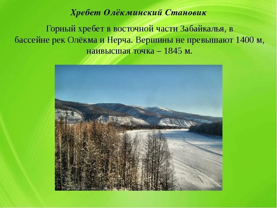 Сценарий забайкальский край. Олёкминский Становик хребет. Горы Забайкальского края названия. Забайкальский край презентация. Хребты Забайкалья.