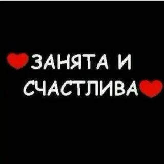Я понимаю ты занята