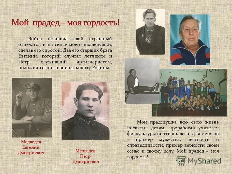 История моей семьи в военные годы. Мой прадед моя гордость. Мой прадед герой Великой Отечественной. Рассказать о героях своей семьи. Рассказ о прадедушке который воевал.