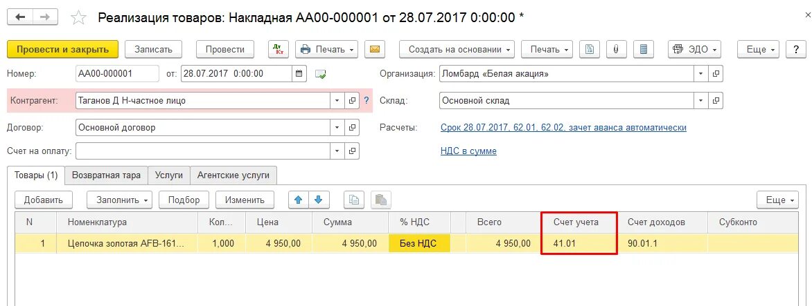 Услуги счет учета. Накладная на реализацию товара. Транспортные услуги счет учета. Счета учета номенклатуры услуги. Как заполнить счета в 1с