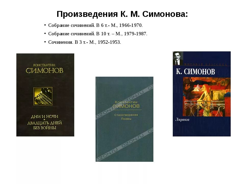 К м симонов произведения. Произведения Симонова. Основные произведения Симонова. Самые известные произведения Симонова.