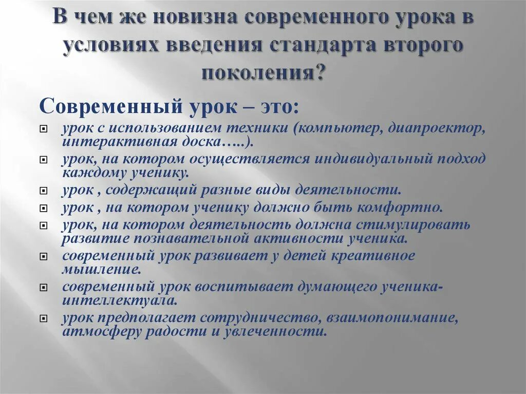 Современный урок в условиях введения ФГОС. Особенности современного урока. Современное поколение современный урок. Что предполагает современный урок.