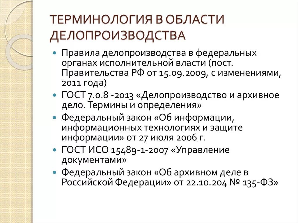 Нормативно-методическая база делопроизводства. Нормативно-правовая база делопроизводства. Терминология делопроизводства. Понятие делопроизводства. Организация делопроизводства россии