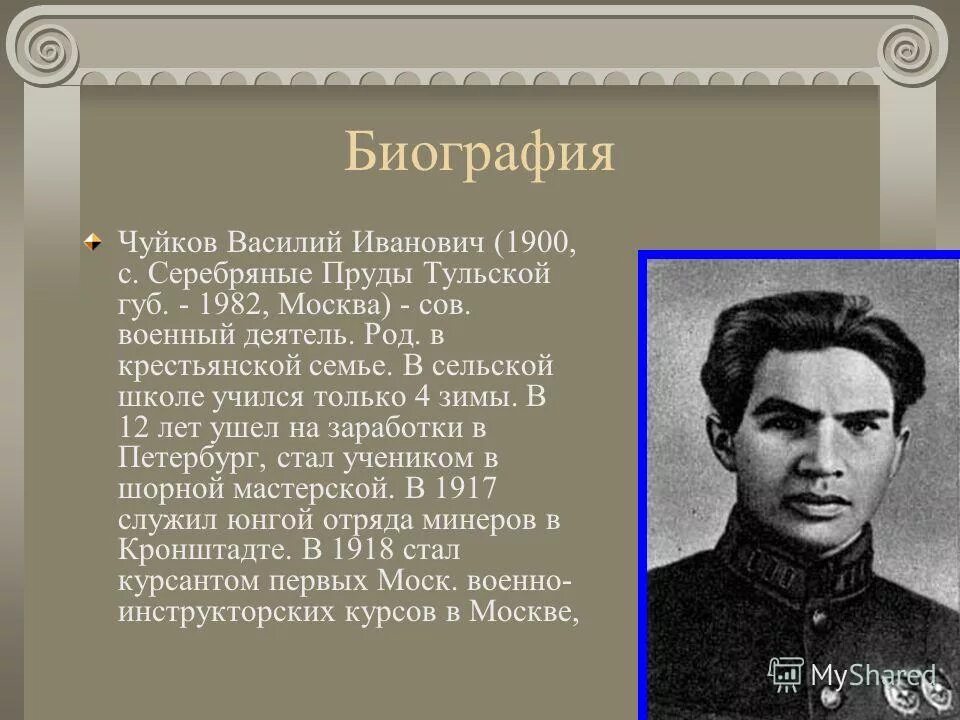 И. Биография чуйкова василия ивановича. Чуйков в. Биография чуйкова василия ивановича. Биография чуйкова василия ивановича.