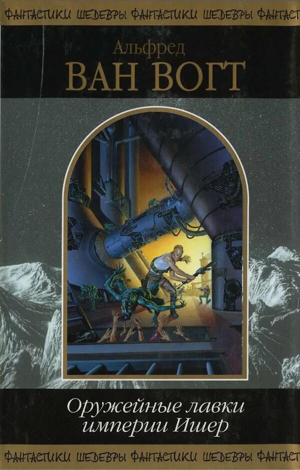 Атомная империя. Альфред Ван Вогт война против руллов. Оружейные лавки империи Ишер. Альфред Ван Вогт книги. Альфред Элтон Ван Вогт оружейники.
