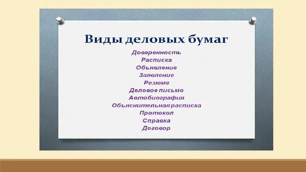 Требования предъявляемые к деловым бумагам. Виды деловых бумаг. Виды оформления деловых бумаг. Деловые бумаги презентация. Документы деловых бумаг служебного характера.