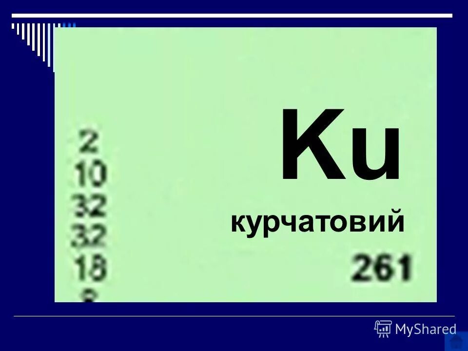 104 элемент таблицы менделеева. S p d элементы в таблице менделеева. 104 элемент таблицы. Таблица химических элементов дмитрия ивановича менделеева. Резерфордий 104.