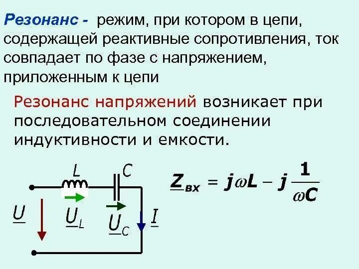 Соединение катушек с током. Однофазные электрические цепи импеданс катушка конденсатор. Напряжение при резонансе токов. Сопротивление катушки индуктивности и конденсатора. Резонансные цепи переменного тока.