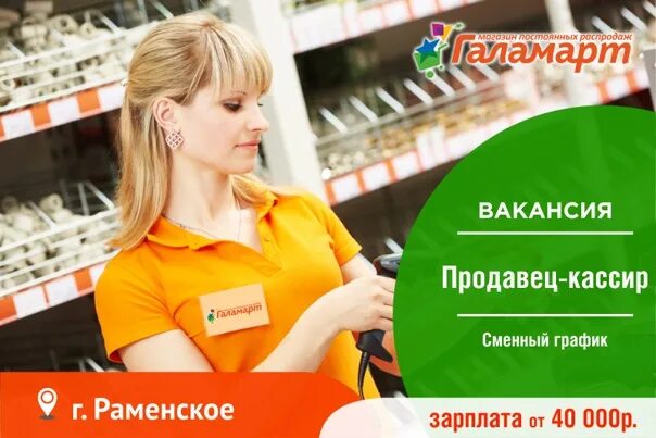 Ищу продавец кассир. Вакансия продавец кассир. Продавец кассир Галамарт. Кассирша в магазине. Продавец в магазин фасоль.