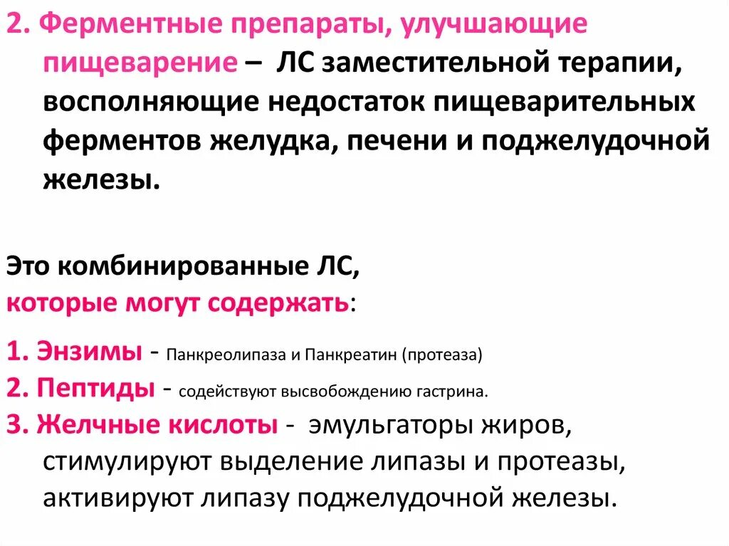 Пищеварительные ферменты список. Ферментные препараты улучшающие пищеварение. Заместительная ферментная терапия препараты. Ферментные препараты презентация. Ферментные препараты для ЖКТ.