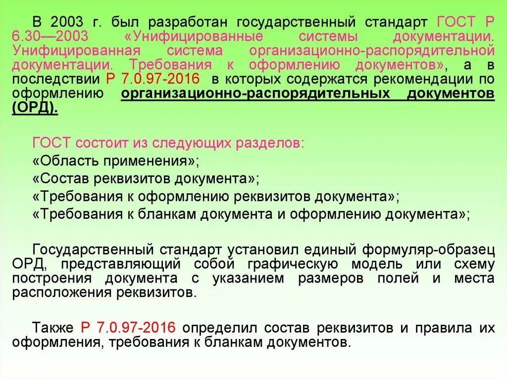 Вас рф 8 от 01.07 1996. Организационно-распорядительная документация ГОСТ. Унифицированные системы документации. Структура документа требования к оформлению. ГОСТ унифицированные системы документации.