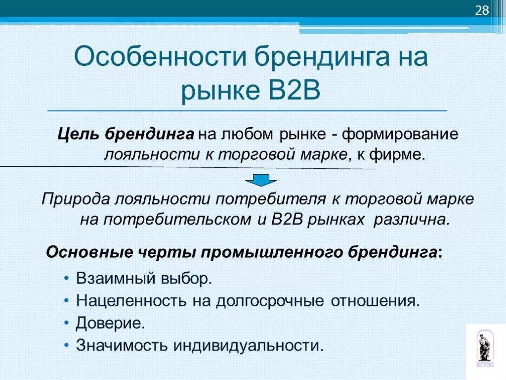 Цель бренд продвижения. Брендинг на рынке в2в. Рынок в2в. Цели b2b. Потребителей в2с рынка это.