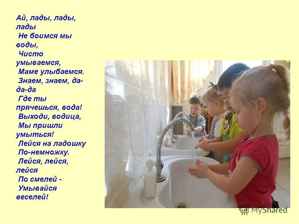 Ай лады лады не боимся мы воды чисто умываемся маме улыбаемся. Потешка водичка водичка. Потешки водичка водичка умой моё личико. Ай лады лады лады не боимся мы воды чисто умываемся маме улыбаемся. Человек умывается.