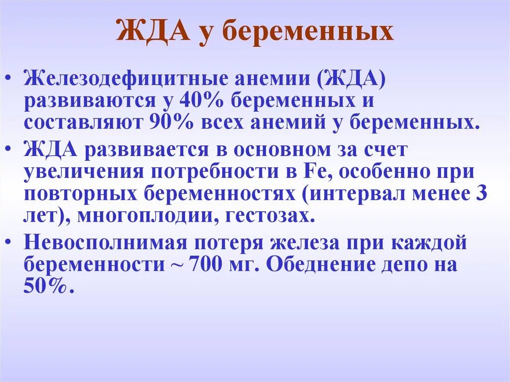 Железодефицитная анемия у беременных. Жда при беременности. Профилактика анемии у беременной. Классификация жда у беременных. Анемия железодефицитная причины лечение