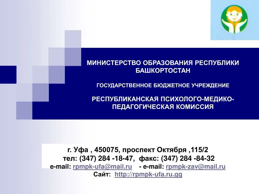 Проспект октября 115/2 Уфа ПМПК. Министерство образования Республики Башкортостан. Республиканская ПМПК Уфа. Презентации Министерства образования Республики Башкортостан. Сайт минобразования рб