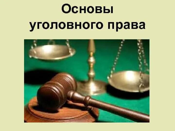 Основы уголовно. Гражданское право. Уголовное право основы.