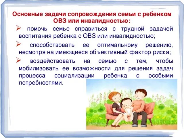 Воспитание детей с ОВЗ. Рекомендации для детей с ОВЗ. Семейное воспитание детей с ОВЗ. Рекомендации для родителей с ОВЗ. Социально педагогическая поддержка и сопровождение