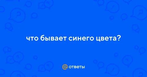 Что бывает голубого цвета