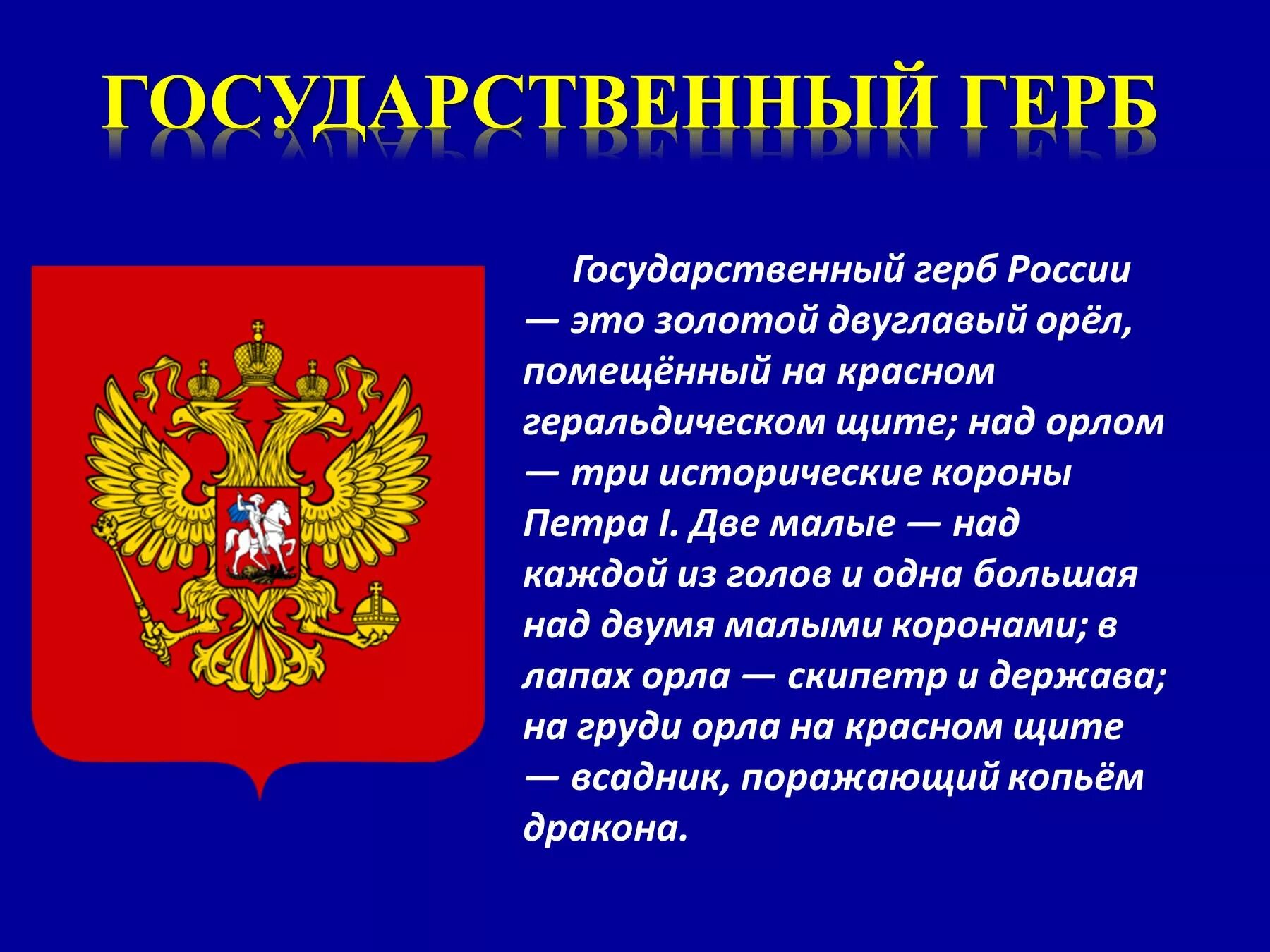 5 предложений о российском гербе. Государственные символы России. Герб России доклад. Символы государства. Символы России герб флаг.