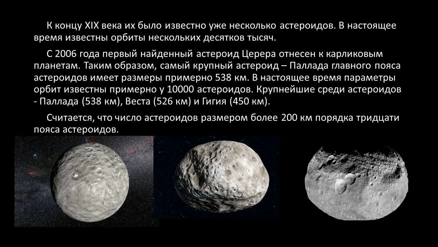 Крупнейшими астероидами являются. Астероиды Карликовые планеты кометы. Карликовые планеты и малые тела солнечной системы. Карликовая Планета Церера презентация.