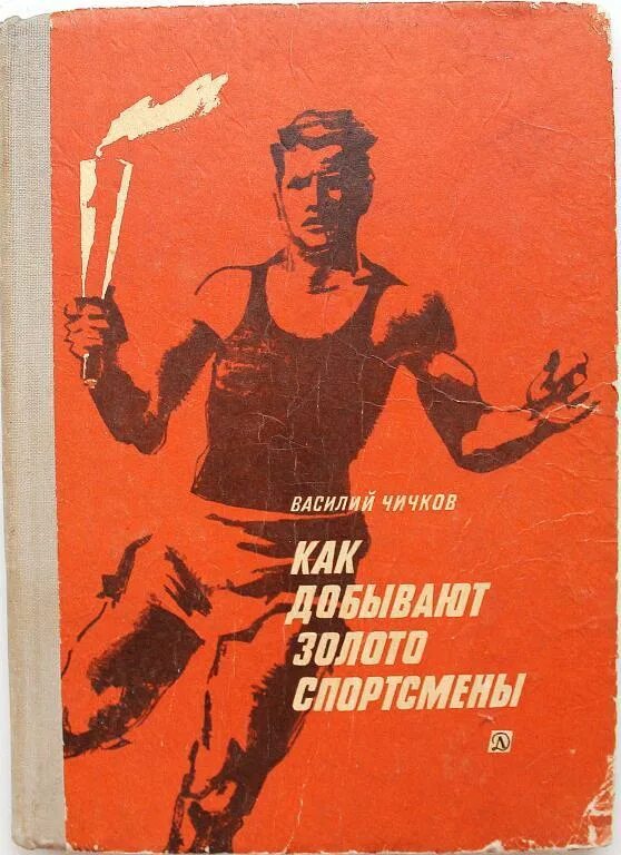 Книги про спортсменов. Книга спортсмены.