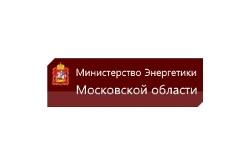 Сайт минэнерго московской области. Министерство Московской области. Министерство энергетики. Министерство энергетики Московской об. Министерство энергетики Московской области логотип.