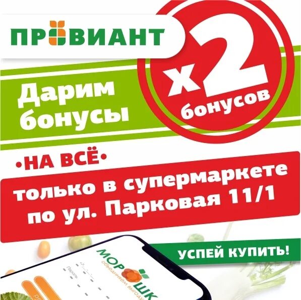 Двойные бонусы. Молодежная 19 Усинск провиант. Усинск сеть провиант. Двойные бонусы акция.